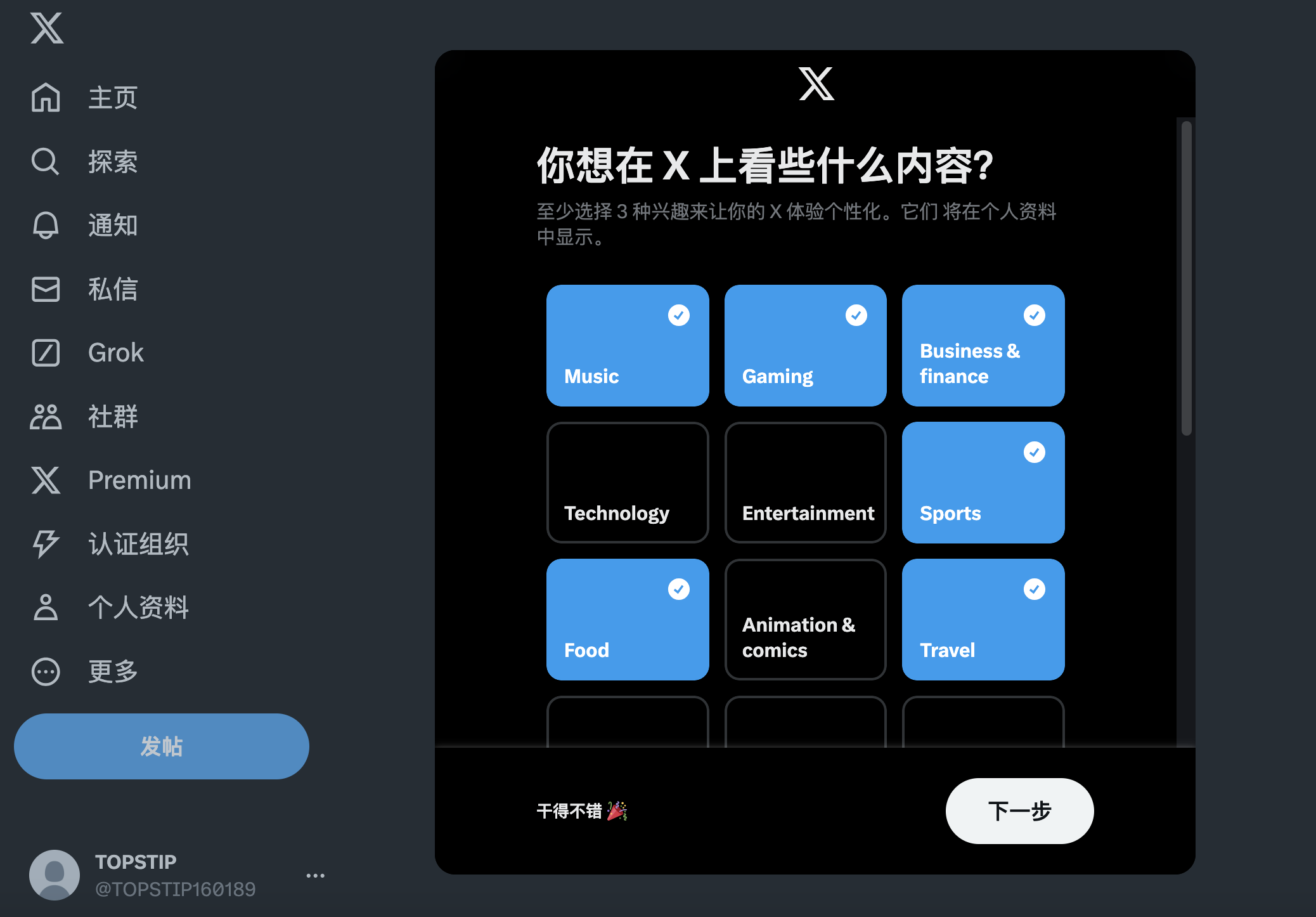 X 注册关注勾选一些主题