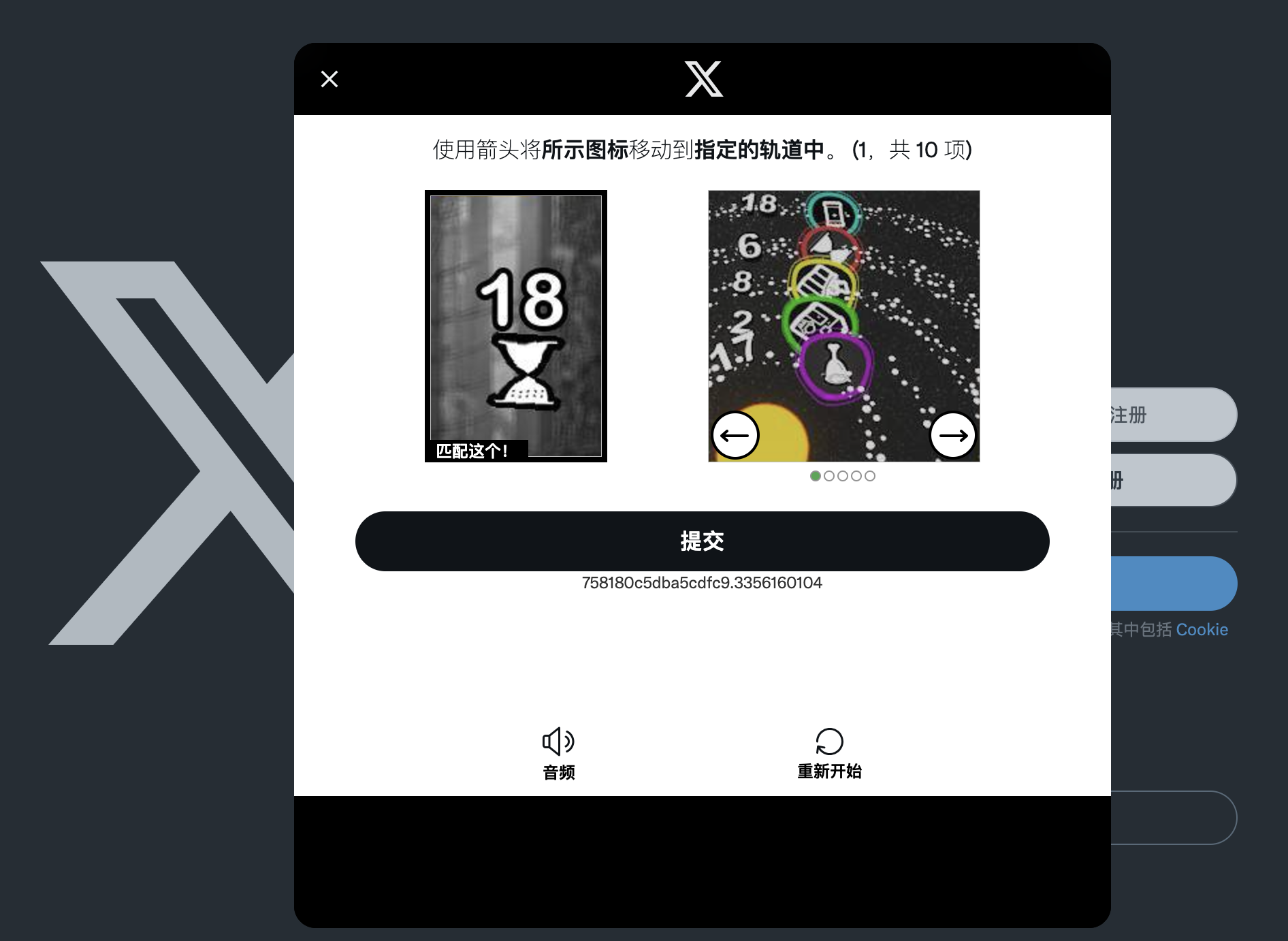 X注册人机验证