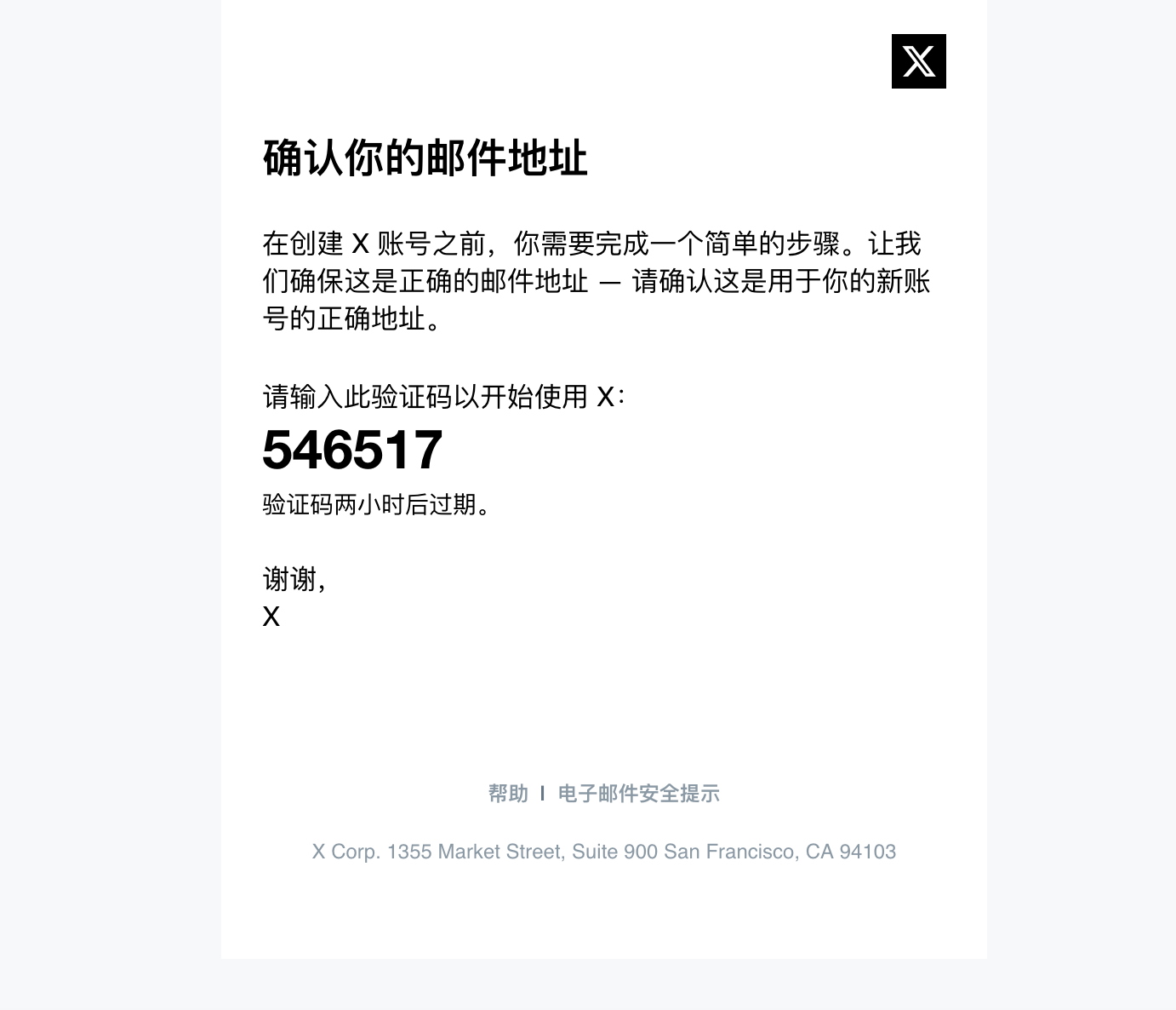 X注册邮箱验证码