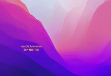 高分辨率苹果官方 macOS Monterey 壁纸下载|TopsTip