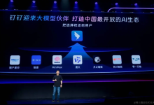 钉钉官宣对所有大模型厂商开放 打造中国最开放的 AI 生态|TopsTip