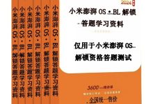 小米 BL 解锁测试习题库|TopsTip