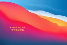 高分辨率苹果官方 macOS Big Sur 壁纸下载|TopsTip