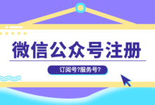 公众号入门:如何区分微信订阅号和服务号? 附注册教程|TopsTip