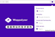 开源浏览器插件 Wappalyzer:一键扒出网站背后使用的技术栈|TopsTip