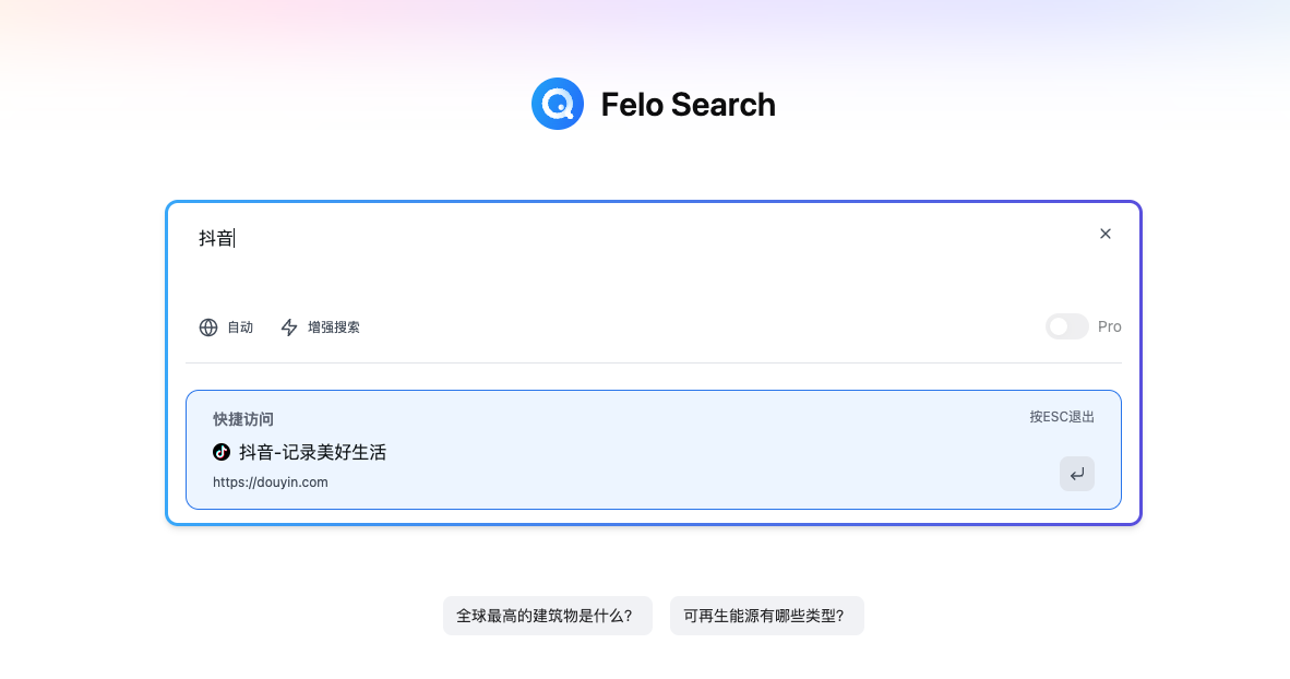 felo-Search-一款好用的AI-搜索引擎.