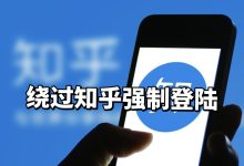 如何在不登录的情况下查看知乎文章？知乎强制登录的解决方案｜TopsTip