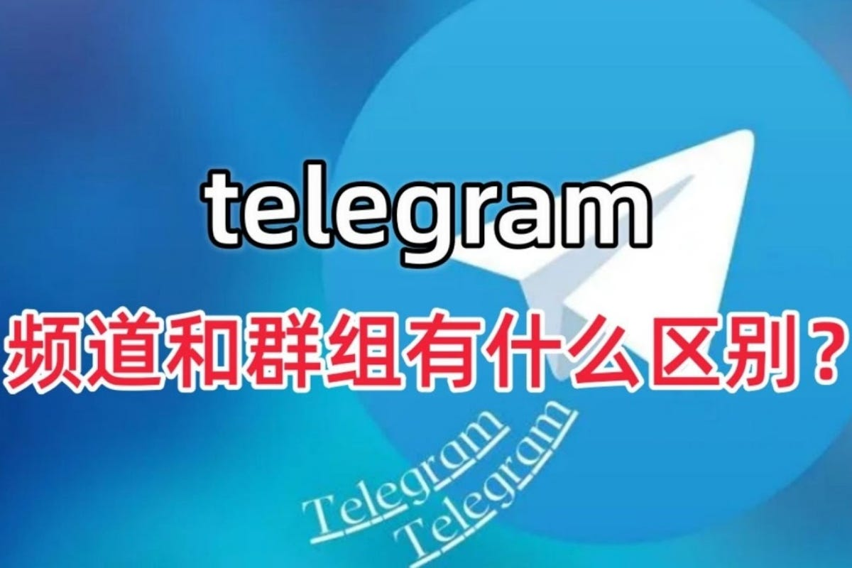 telegram频道、群组的区别区别