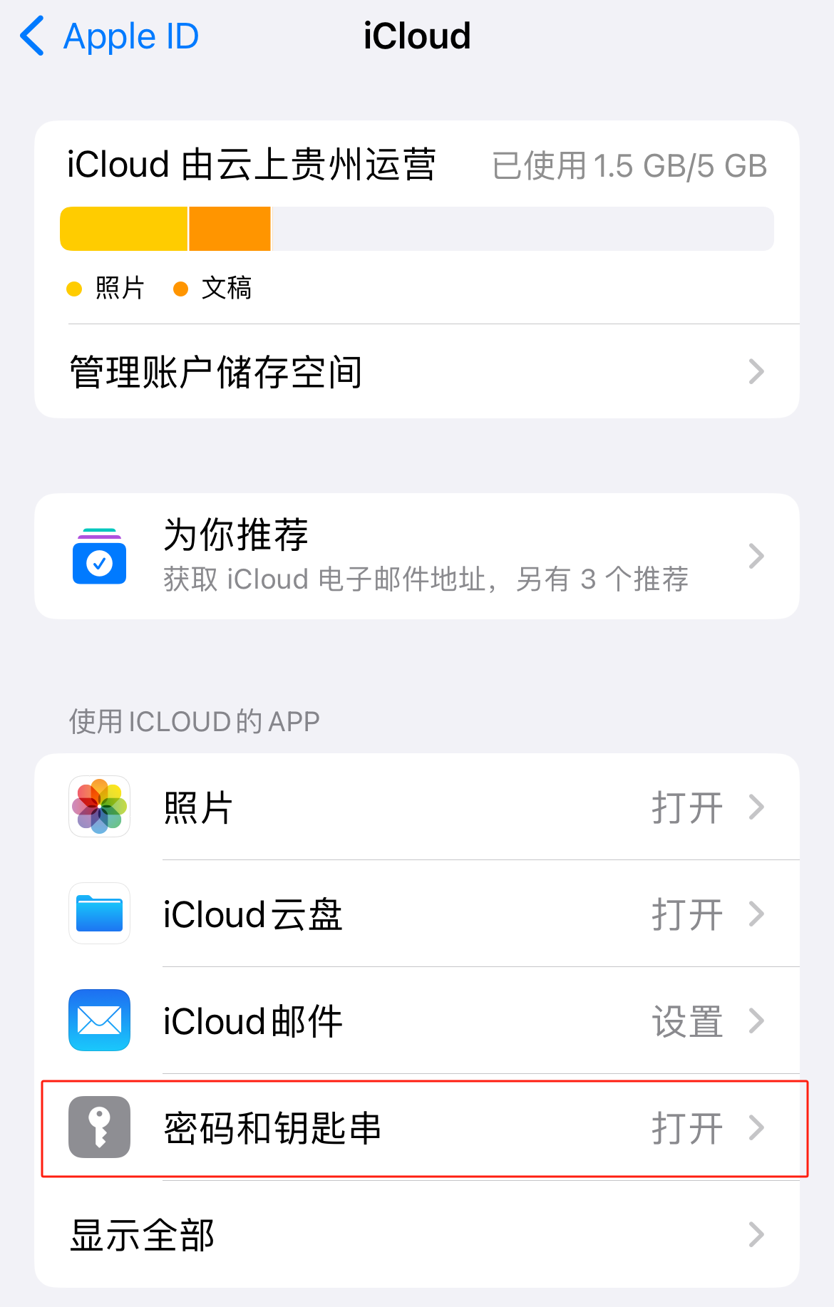 如何打开/关闭/管理 iCloud 钥匙串