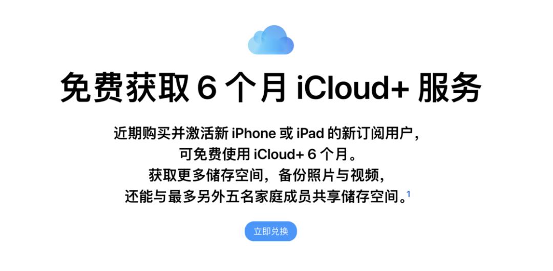 特殊优惠 iCloud 免费 6 个月使用权限