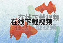 免费网页视频下载网站 - 在线提取解析 YouTube、X、TikTok 等媒体|TopsTip