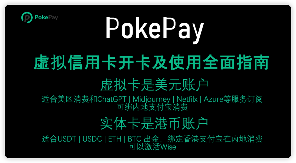 PokePay 虚拟卡和实体卡的区别