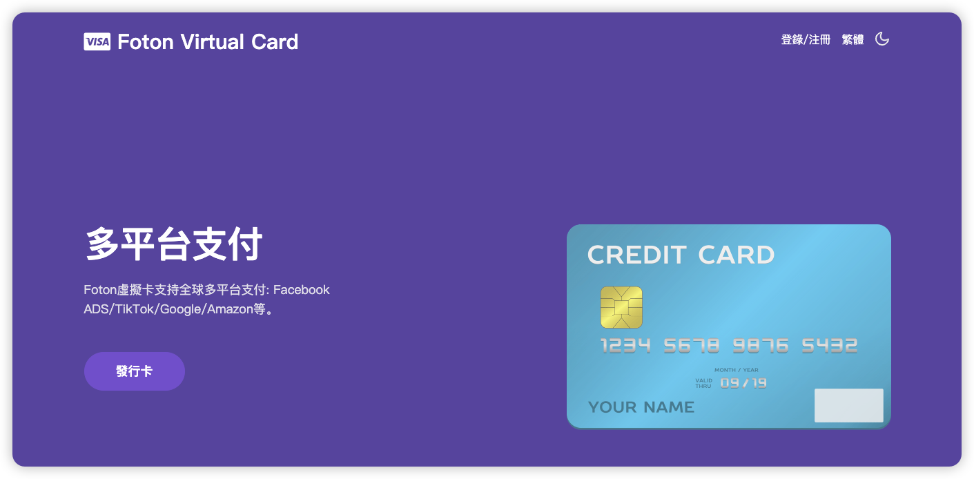 Foton Virtual Card 虚拟信用卡详细介绍