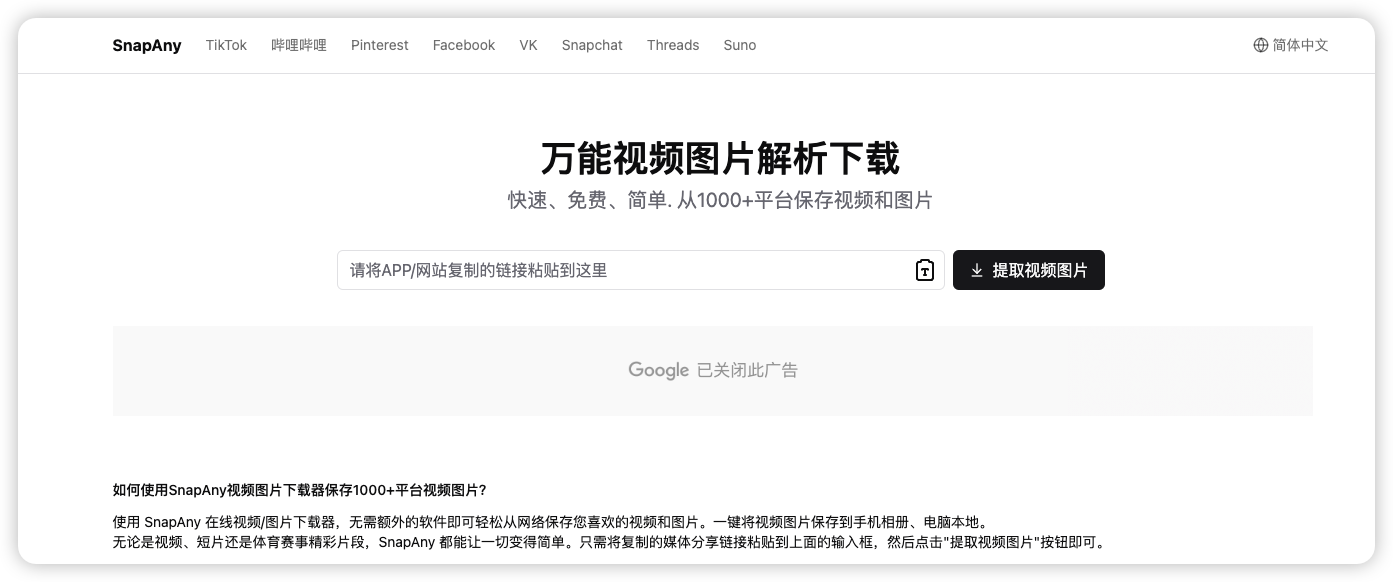 Snapany 万能视频图片解析下载