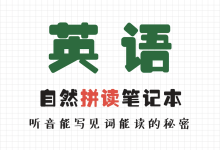 英语自然拼读音标笔记完整版 PDF 下载 (听音能写见词能读的秘密)|TopsTip