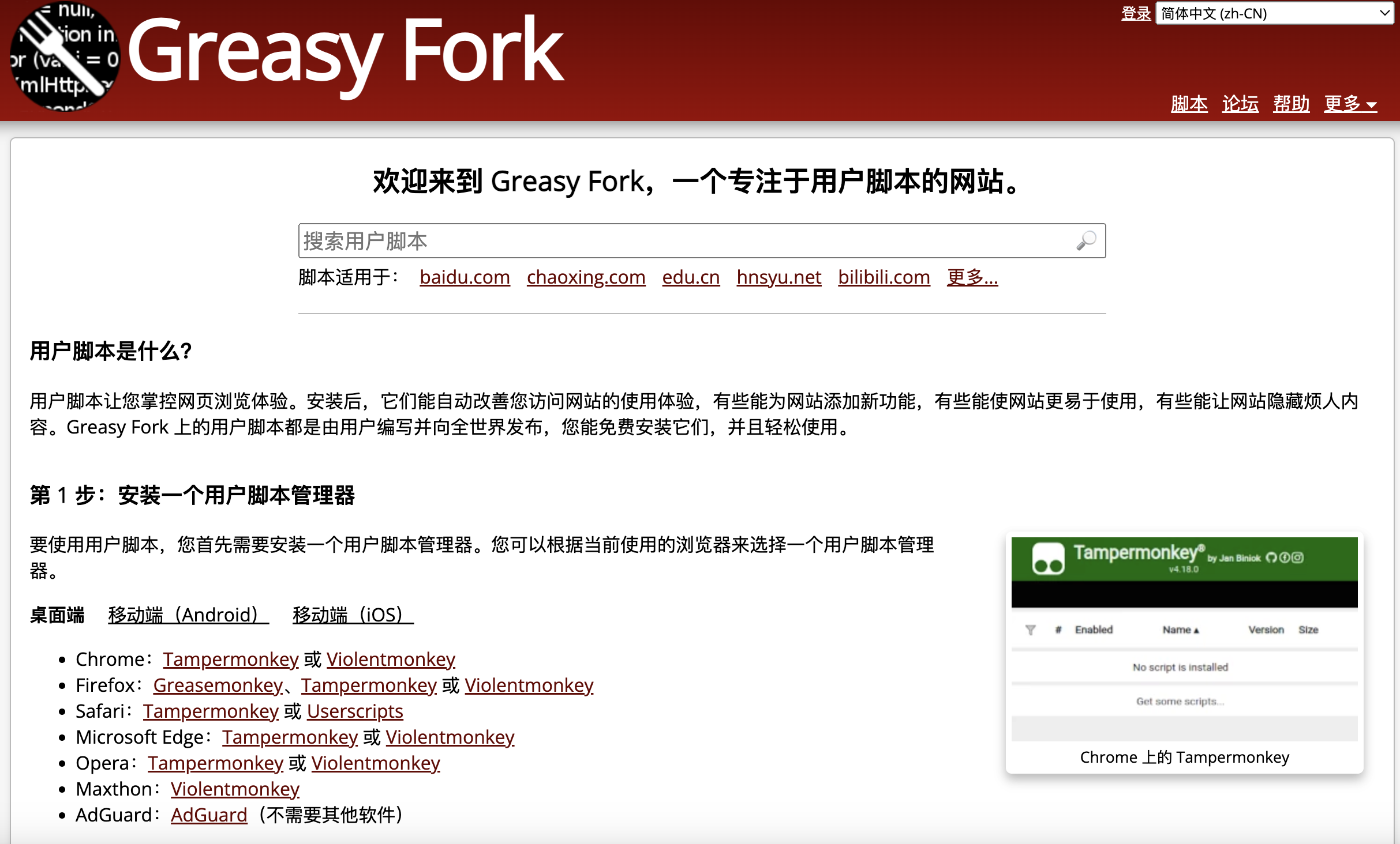 Greasy Fork 官网 首页截图