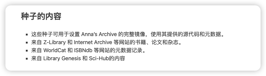 是为了长期保存而设计的。通过这些种子，您可以使用我们的源代码和元数据（可以作为 ElasticSearch 和 MariaDB 数据库生成或下载）来设置 Anna's Archive 的完整镜像。