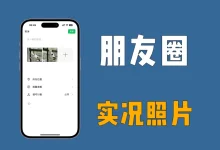 如何关闭微信朋友圈动态实况照片的声音方法|TopsTip