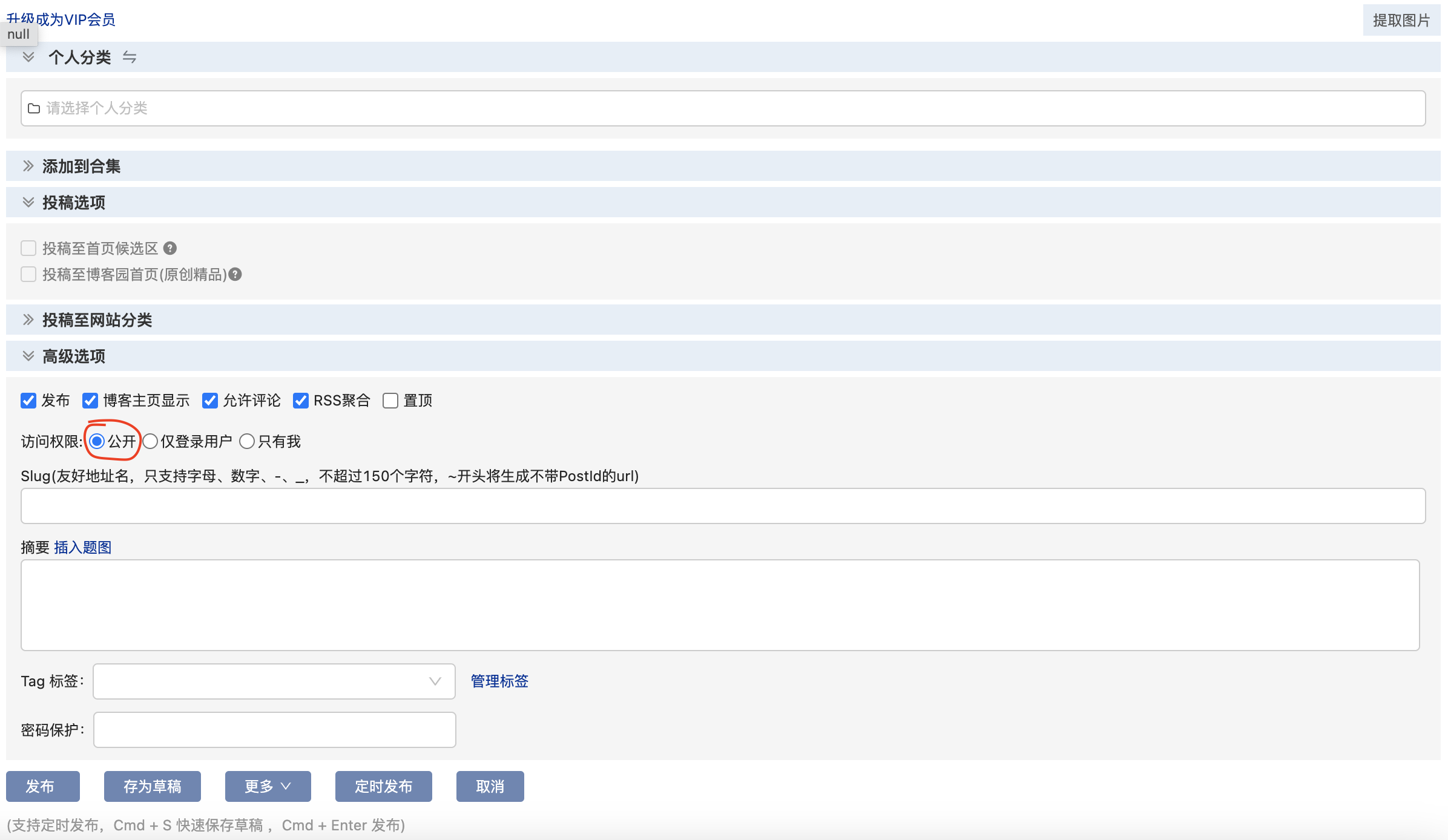 博客园发布帖子设置项截图