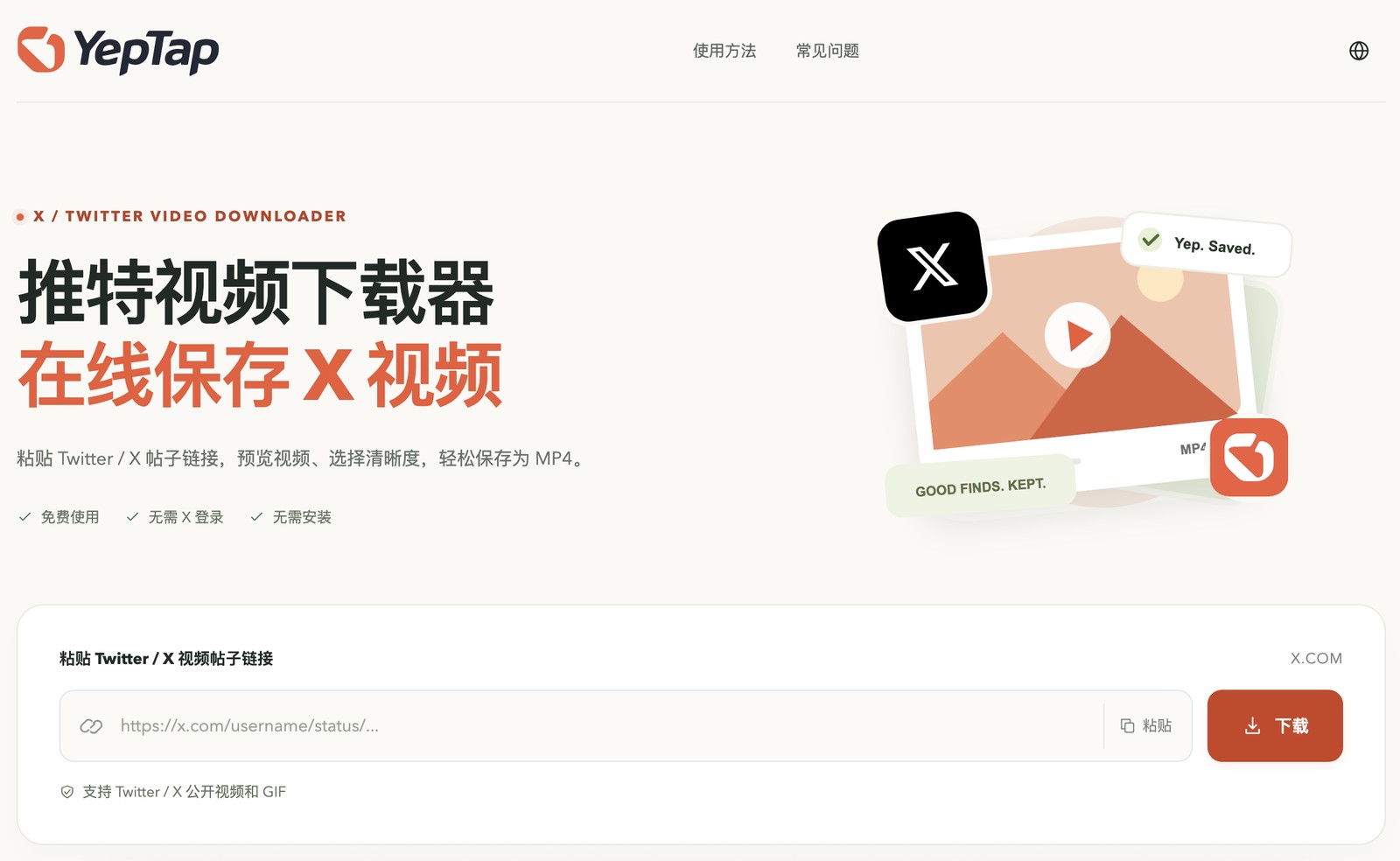 YepTap 中文页面,展示 X 视频帖子链接输入框、下载按钮及免费使用、无需 X 登录和无需安装的说明